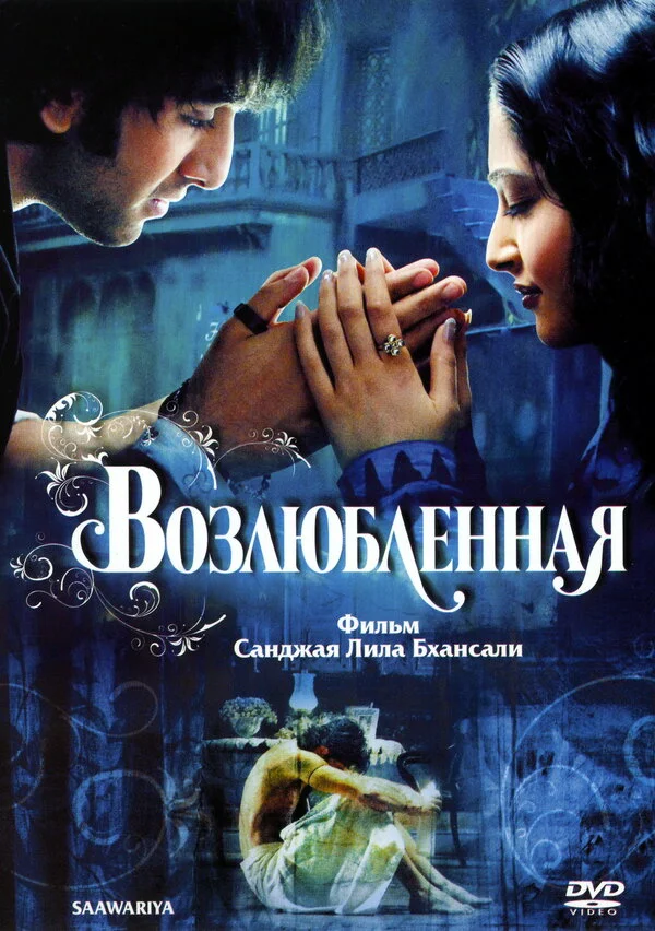 Возлюбленная постер - смотреть онлайн